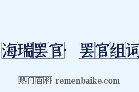 海瑞罢官·罢官组词是什么意思的图片
